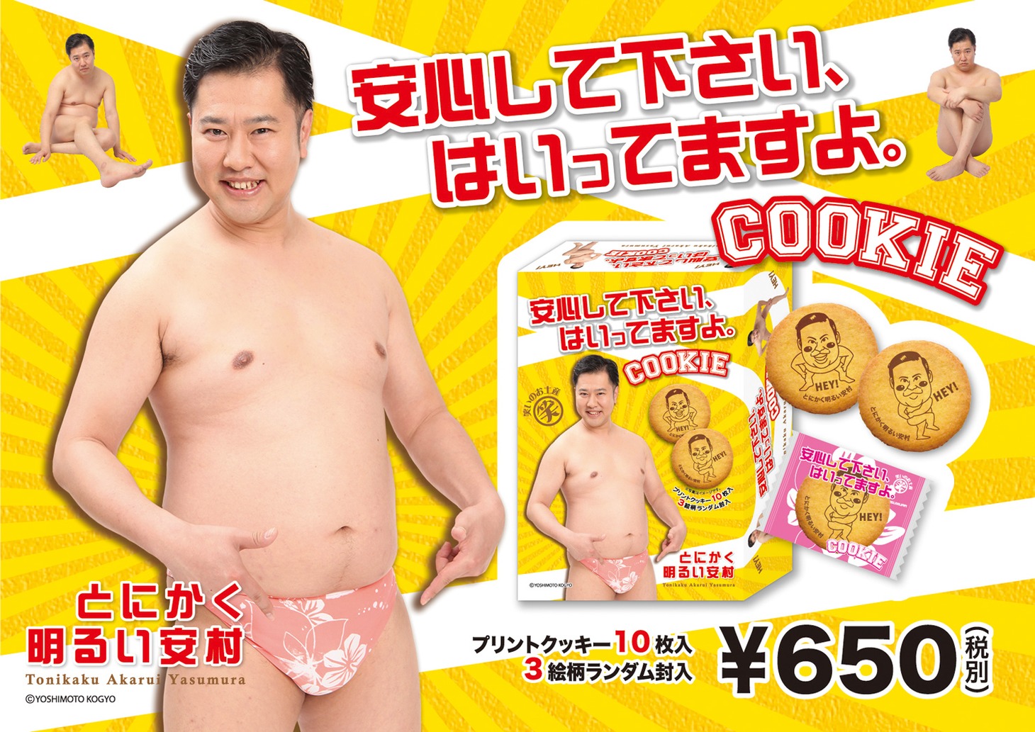 とにかく明るい安村のクッキー「安心して下さい、はいってますよ。COOKIE」イメージ。価格は650円（税別）。