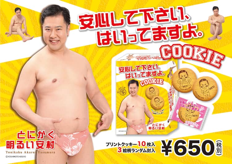 安心して下さい はいってますよ とにかく明るい安村のクッキー発売 お笑いナタリー