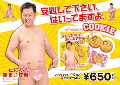 とにかく明るい安村のクッキー「安心して下さい、はいってますよ。COOKIE」イメージ。価格は650円（税別）。