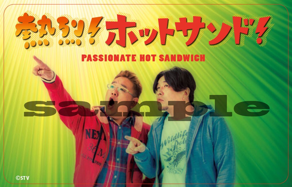 「熱烈！ホットサンド」DVD特典決定、サンドウィッチマンをICカードに