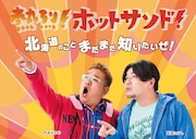 「DVD告知用ポスター（B2サイズ）」サンプル (c)STV札幌テレビ放送株式会社