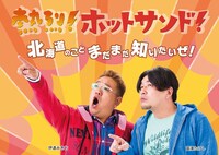 「DVD告知用ポスター（B2サイズ）」サンプル (c)STV札幌テレビ放送株式会社