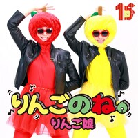 「りんごのね。」ジャケット