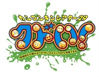 「カンコンキンシアター29『クドい！』」ロゴ