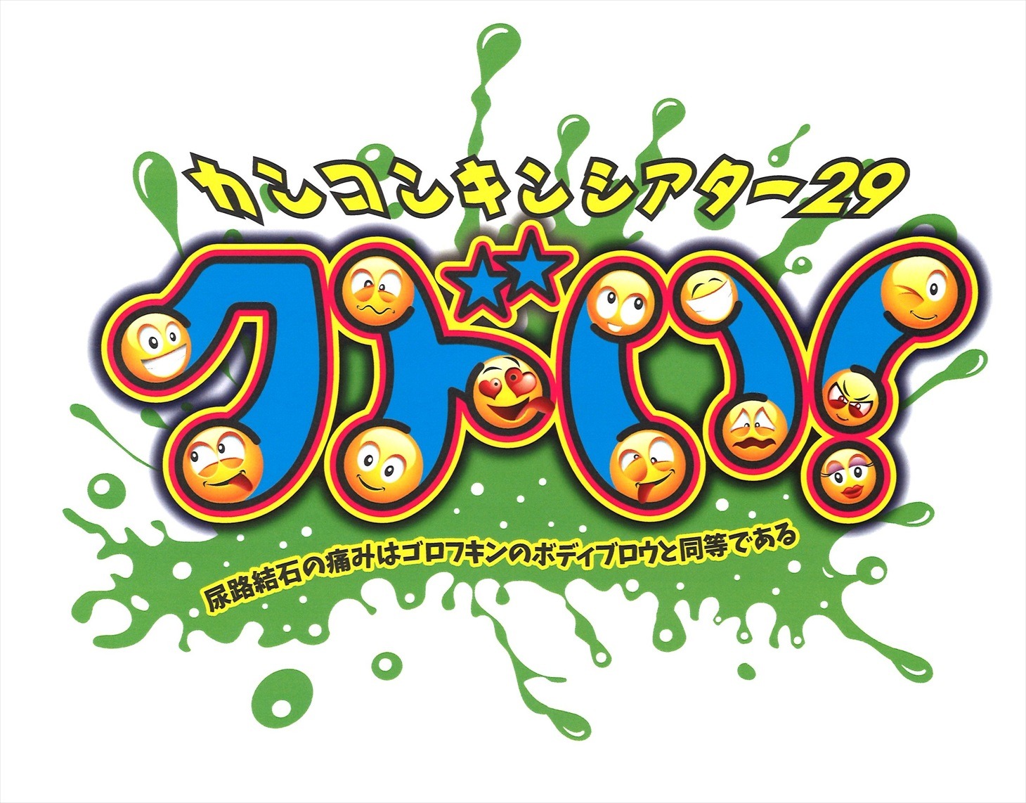 「カンコンキンシアター29『クドい！』」ロゴ