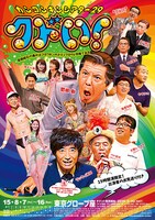 「カンコンキンシアター29『クドい！』」ポスター表面。