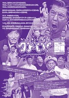 「カンコンキンシアター29『クドい！』」ポスター裏面。