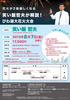 「花火が2倍楽しくなる 笑い飯哲夫が解説！びわ湖大花火大会ツアー」チラシ
