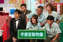 アンガールズ田中がサポートする宇都宮動物園チーム。(c)関西テレビ