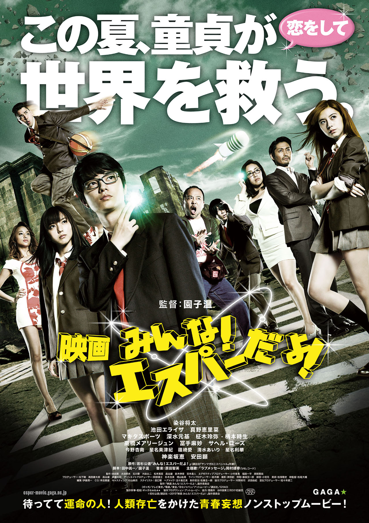 公開された「みんな！エスパーだよ！」のポスタービジュアル。(c)若杉公徳 / 講談社 (c)2015「映画 みんな！エスパーだよ！」製作委員会