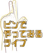 「ピンでやってみるライブ」ロゴ