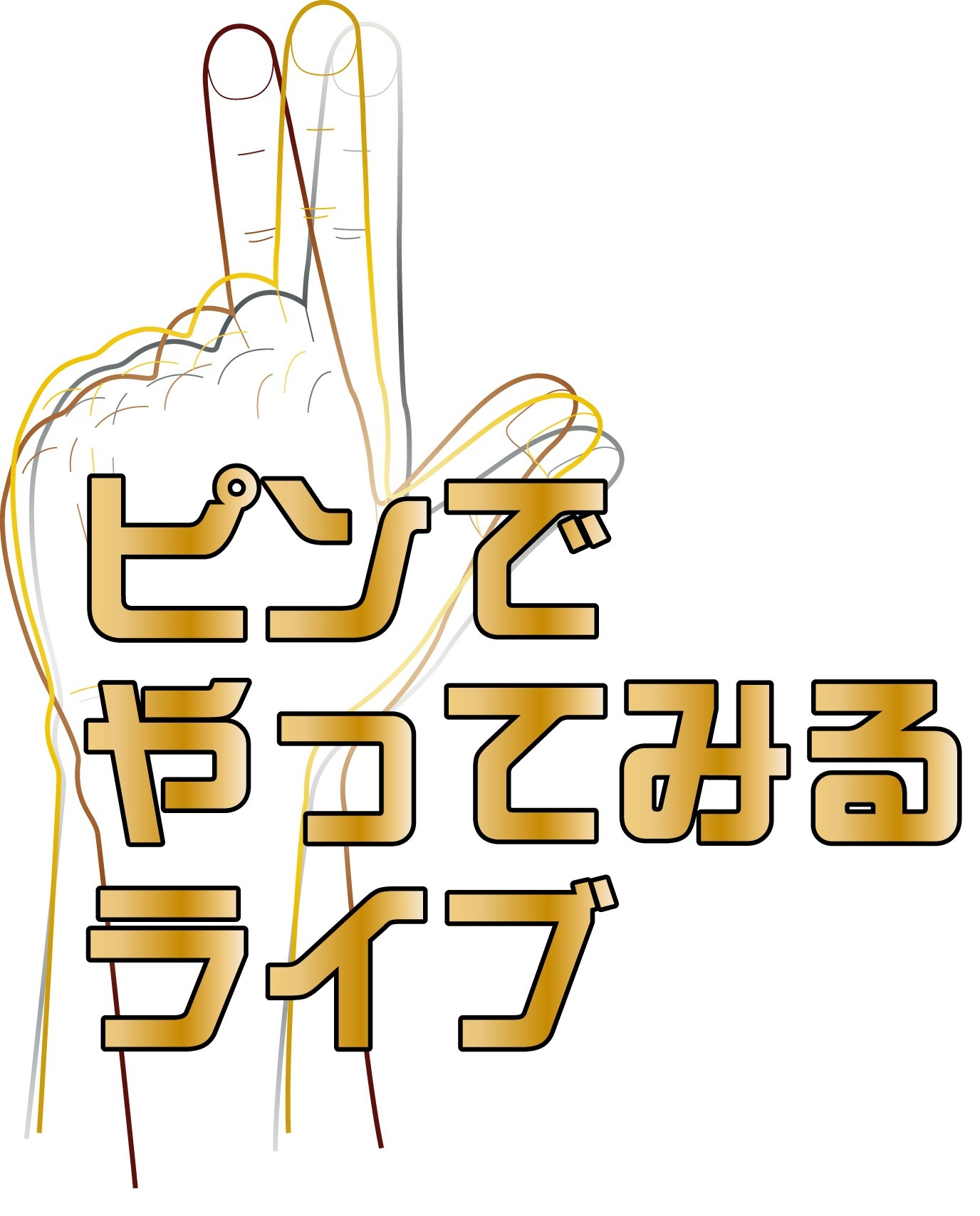「ピンでやってみるライブ」ロゴ