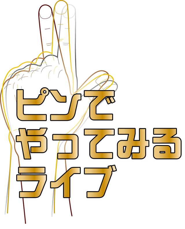 「ピンでやってみるライブ」ロゴ