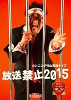 カンニング竹山単独ライブ「放送禁止2015」のチラシ表面。