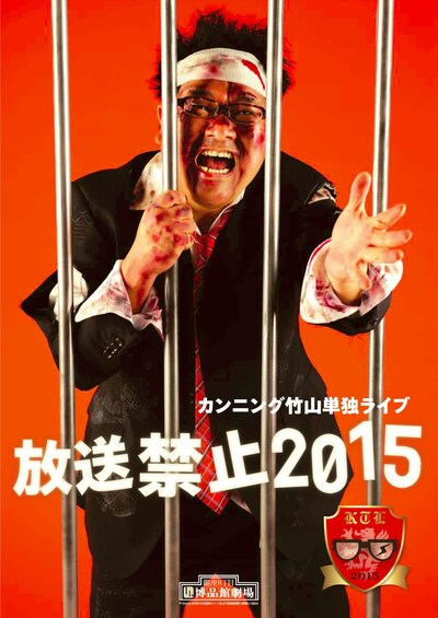 カンニング竹山単独ライブ「放送禁止2015」のチラシ表面。