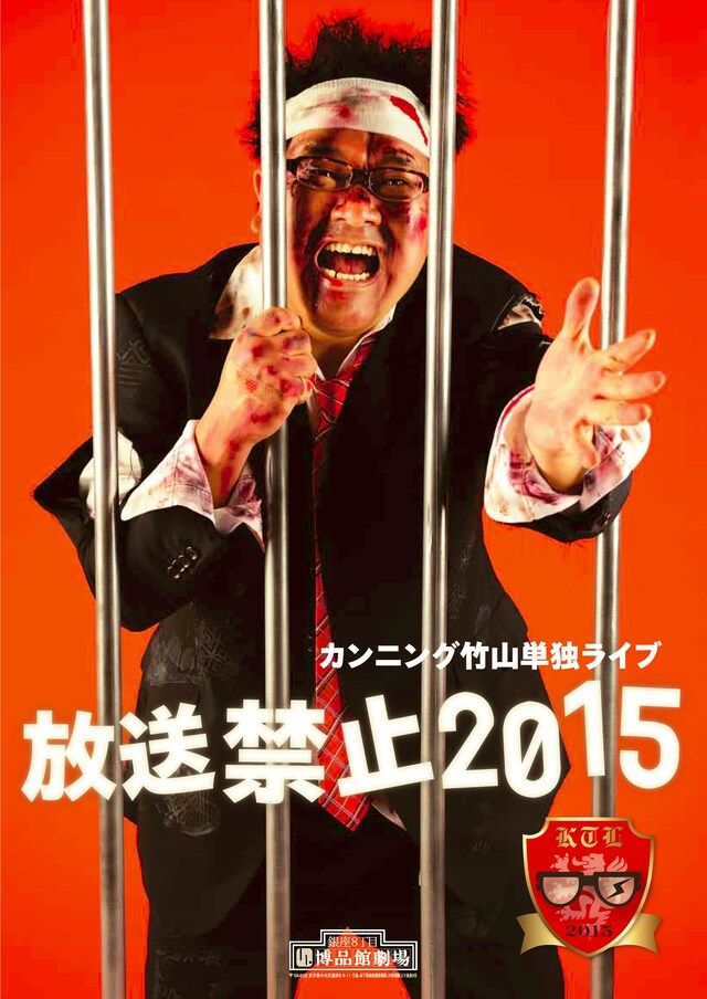 カンニング竹山単独ライブ「放送禁止2015」のチラシ表面。