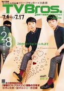 「TV Bros.」2015年7月4日号表紙