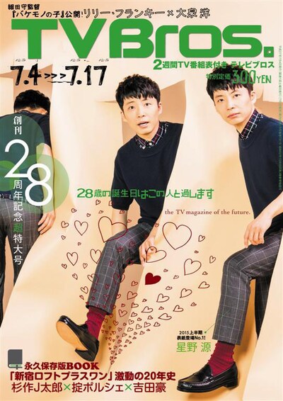 「TV Bros.」2015年7月4日号表紙