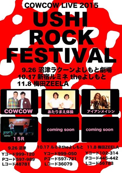 「COWCOW LIVE2015～USHI ROCK FESTIVAL～」フライヤー
