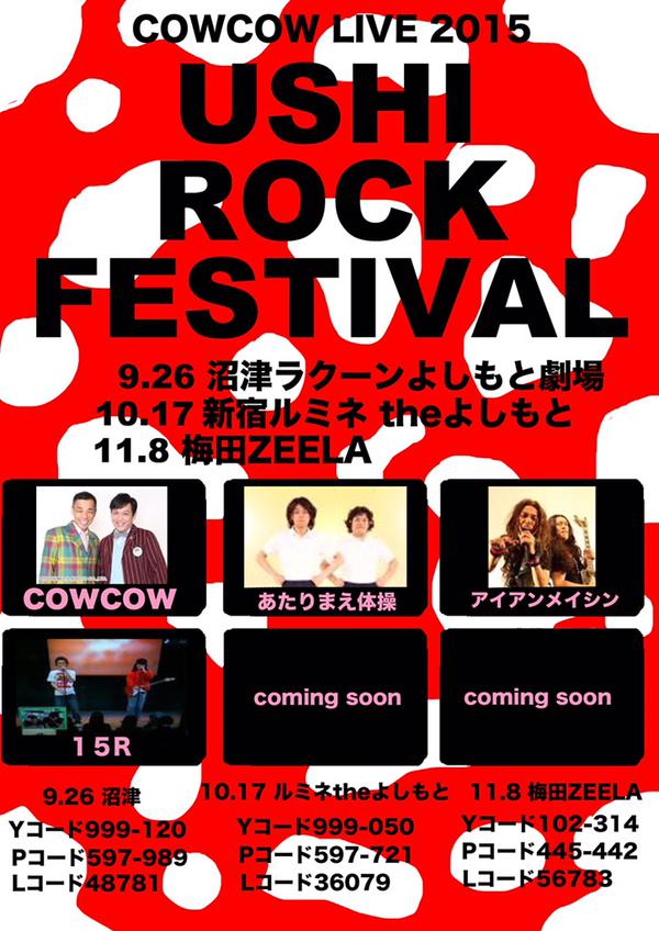 「COWCOW LIVE2015～USHI ROCK FESTIVAL～」フライヤー