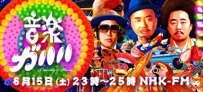 「音楽ガハハ」メインビジュアル