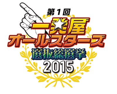 「第1回 一発屋オールスターズ選抜総選挙 2015」ロゴ