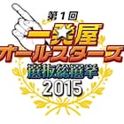 テツトモ、波田陽区、藤崎ら参戦決定!「一発屋総選挙」立候補者24組出揃う