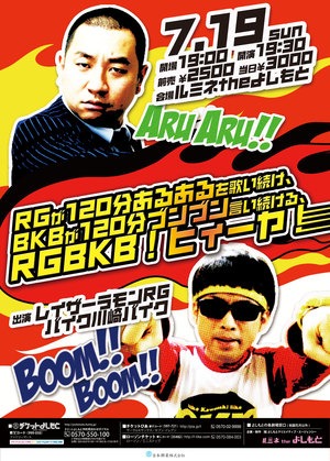 「RGが120分あるあるを歌い続け、BKBが120分ブンブン言い続ける、RGBKB！ヒィーヤ！」チラシ