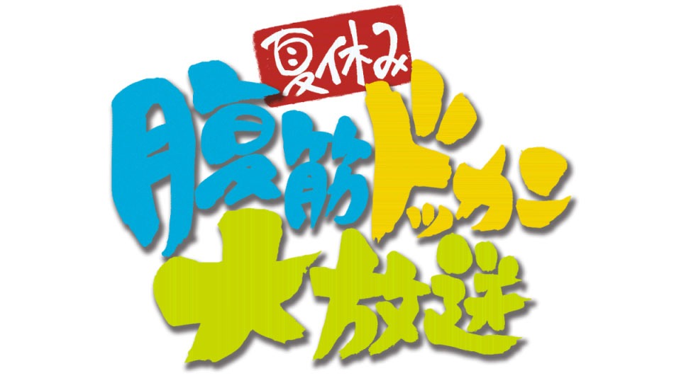 「夏休み 腹筋ドッカン大放送」のロゴ。(c)Disney