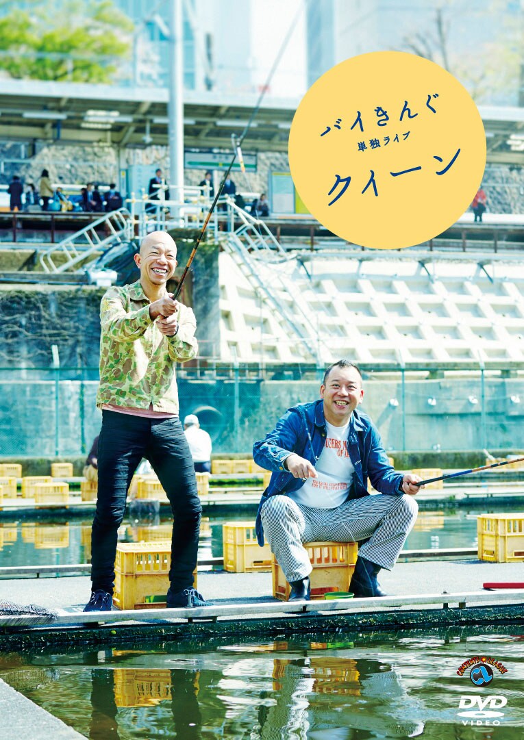 DVD「バイきんぐ単独ライブ『クィーン』」ジャケット