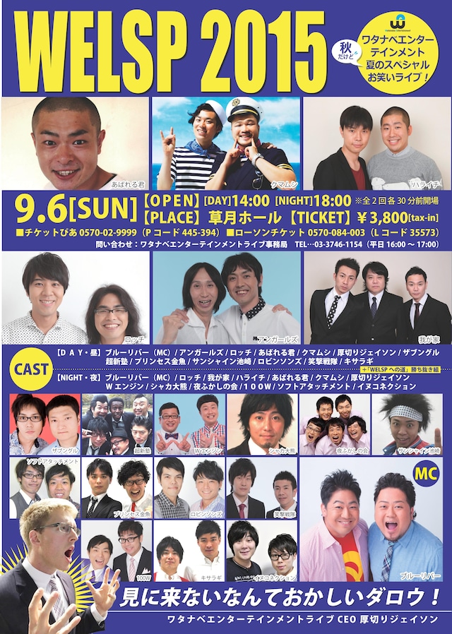 「ワタナベエンターテインメント夏のスペシャルお笑いライブ WEL SP 2015」チラシ（表）