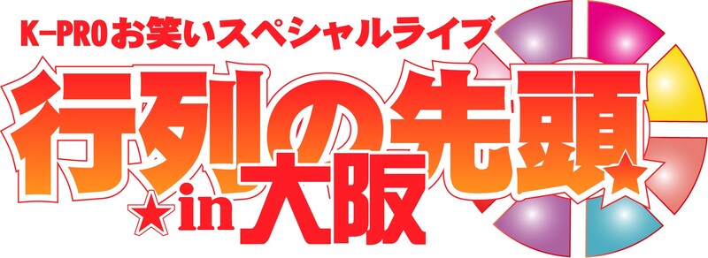 K-PRO お笑いスペシャルライブ「行列の先頭in大阪」ロゴ