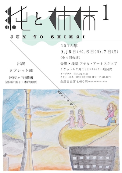 「純と姉妹1」チラシ