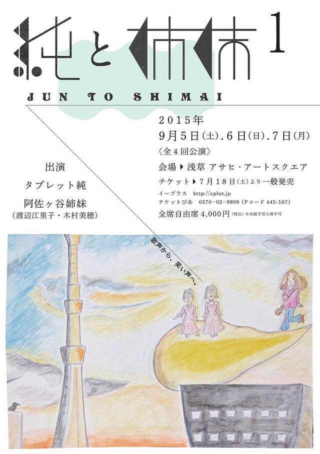 「純と姉妹1」チラシ