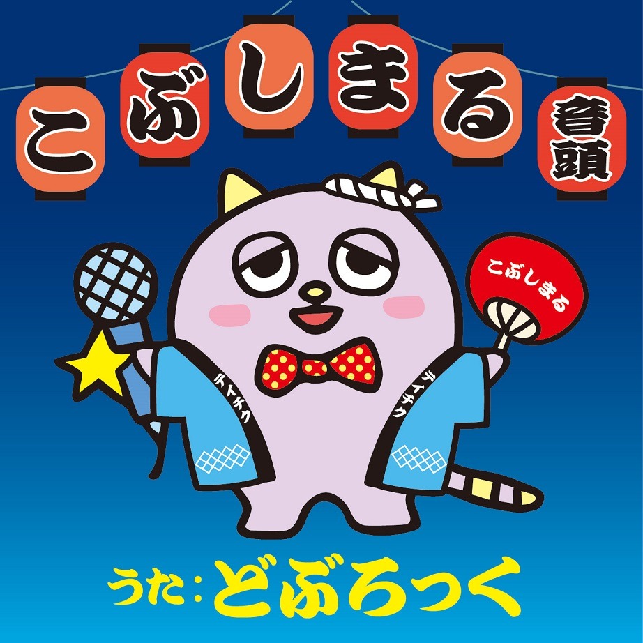 「こぶしまる音頭」ジャケット