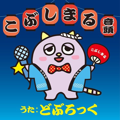「こぶしまる音頭」ジャケット