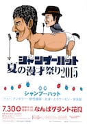 「シャンプーハット夏の漫才祭り2015」チラシ