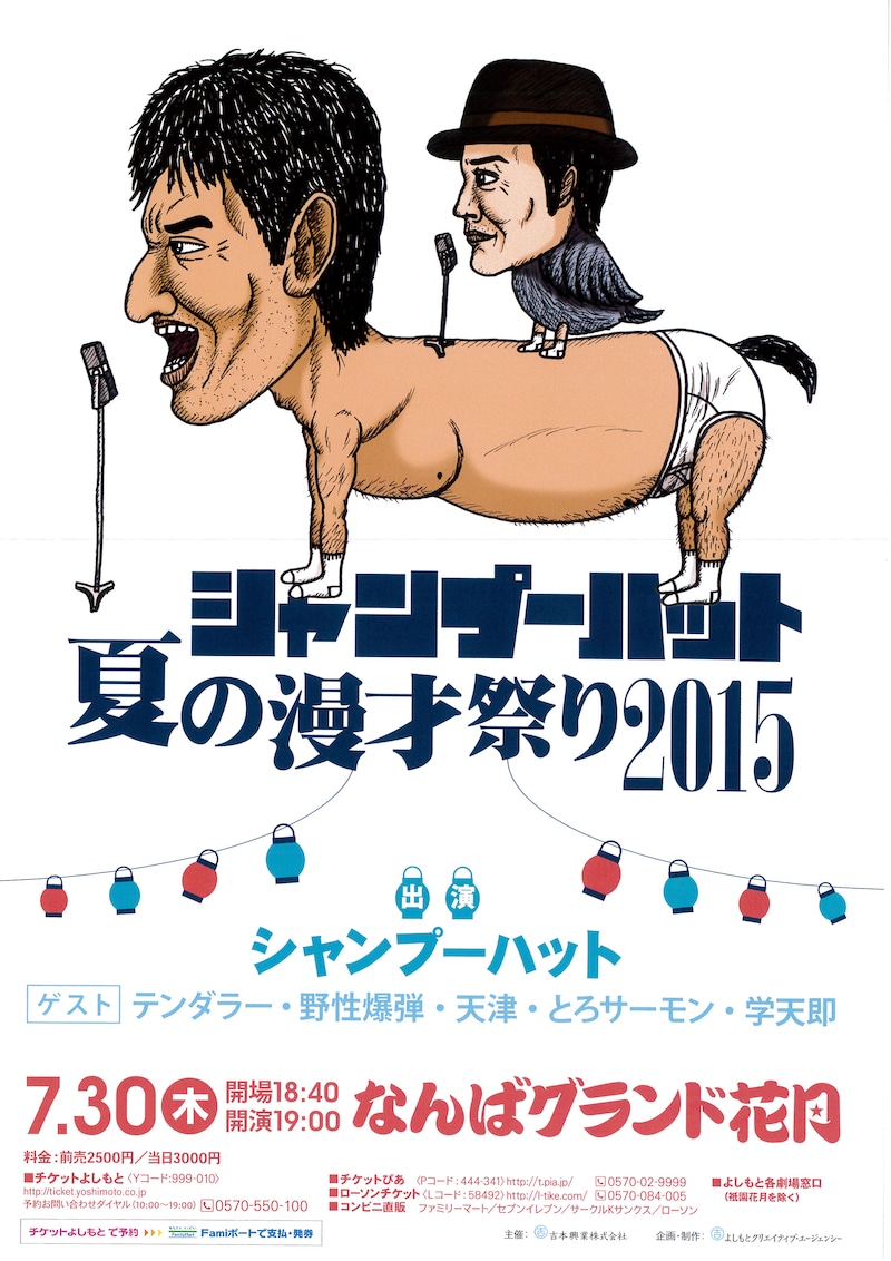 「シャンプーハット夏の漫才祭り2015」チラシ