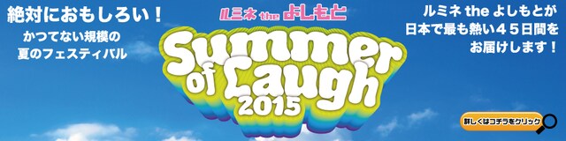 「Summer of Laugh 2015」ロゴ