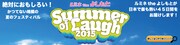 「Summer of Laugh 2015」ロゴ