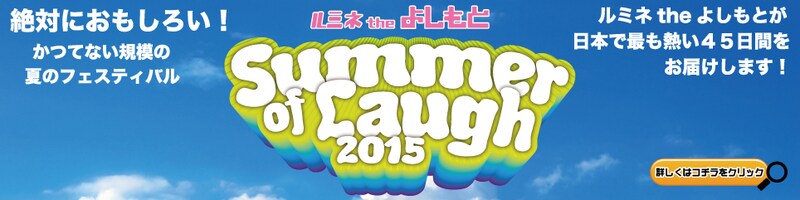 「Summer of Laugh 2015」ロゴ