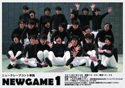 「NEWGAME1」チラシ
