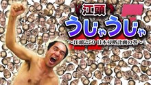 iPhoneアプリ「江頭うじゃうじゃ～江頭2:50日本侵略計画の巻～」イメージ