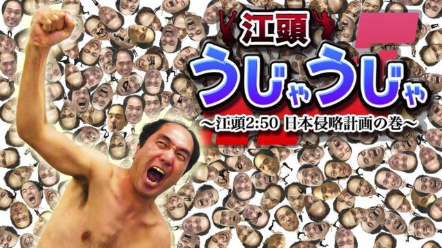 iPhoneアプリ「江頭うじゃうじゃ～江頭2:50日本侵略計画の巻～」イメージ