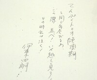 伊東四朗から届いた直筆コメント。