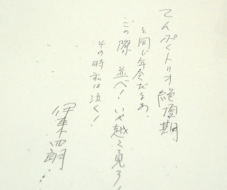 伊東四朗から届いた直筆コメント。