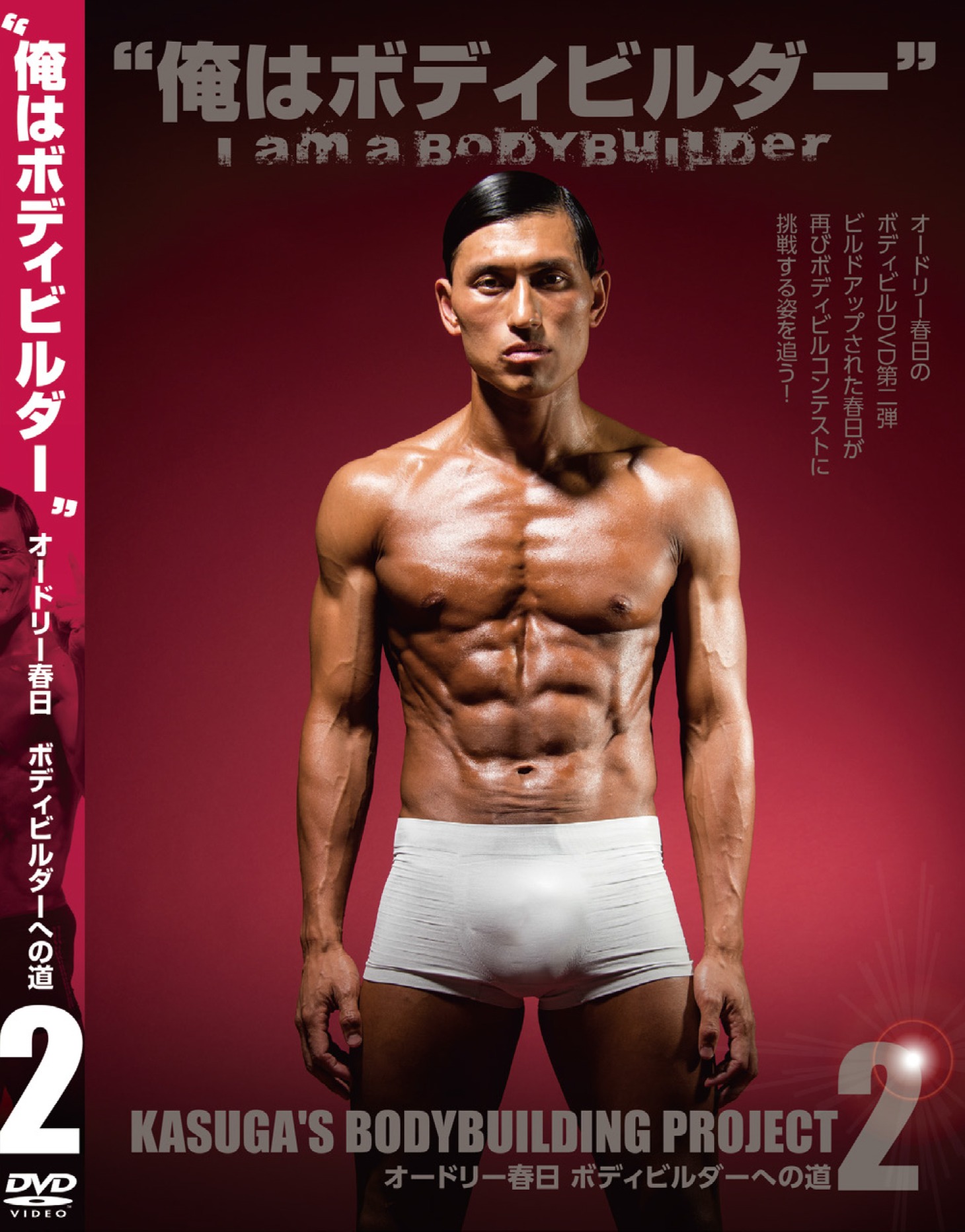 DVD「オードリー春日 ボディビルダーへの道2」赤版ジャケット
