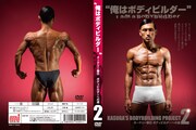 DVD「オードリー春日 ボディビルダーへの道2」赤版ジャケット