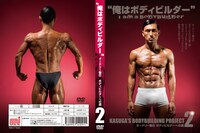 DVD「オードリー春日 ボディビルダーへの道2」赤版ジャケット