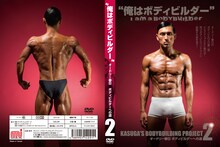 DVD「オードリー春日 ボディビルダーへの道2」赤版ジャケット